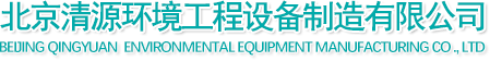 北京清源环境工程设备制造有限公司